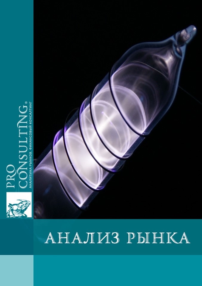 Анализ рынка инертных газов (криптон и ксенон) Украины и России. 2014 год